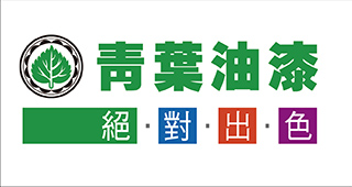 青葉油漆-短